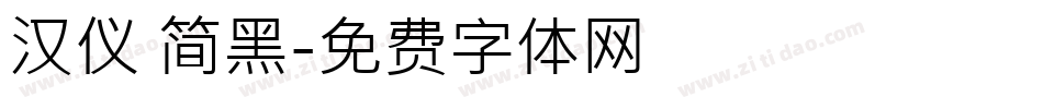 汉仪 简黑字体转换